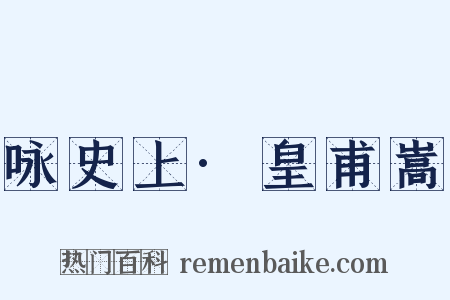 咏史上·皇甫嵩是什么意思的图片